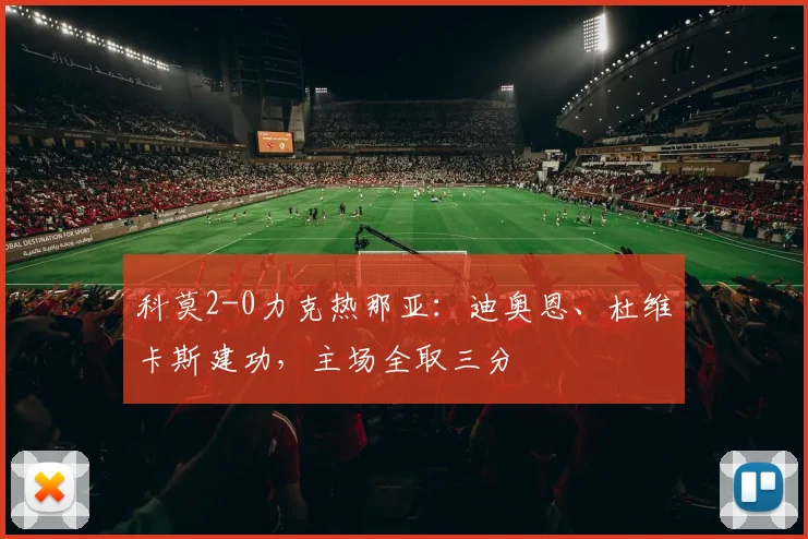 科莫2-0力克热那亚：迪奥恩、杜维卡斯建功，主场全取三分