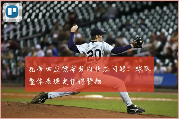 孔蒂回应德布劳内状态问题：球队整体表现更值得赞扬