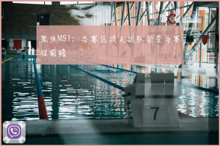 聚焦MSI：各赛区顶尖战队背景与赛程前瞻