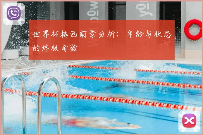 世界杯梅西前景分析：年龄与状态的终极考验