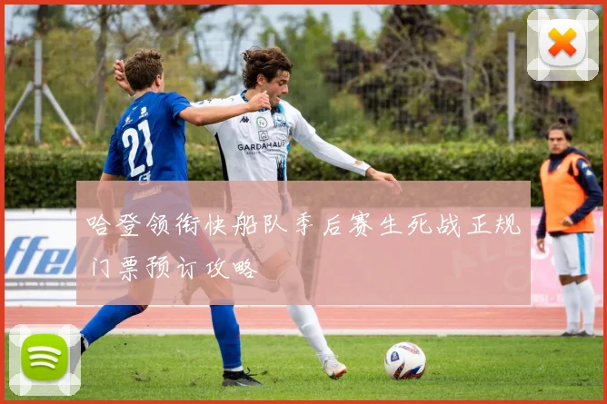 哈登领衔快船队季后赛生死战正规门票预订攻略