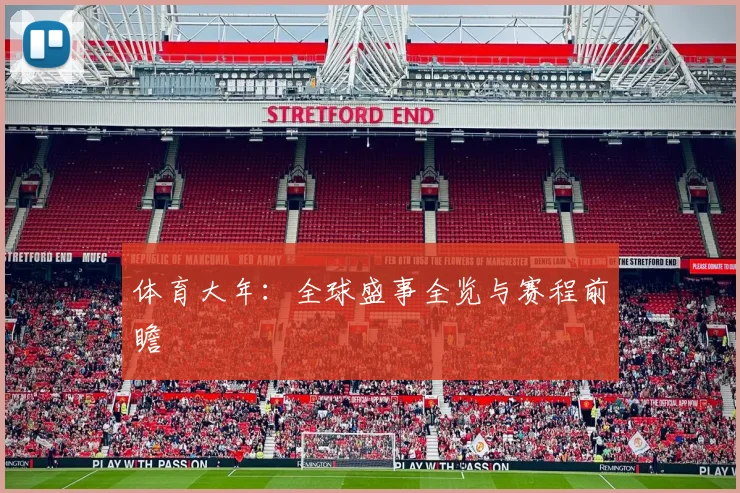 体育大年:全球盛事全览与赛程前瞻