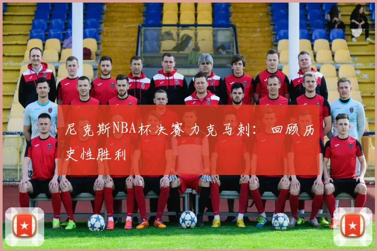 尼克斯NBA杯决赛力克马刺：回顾历史性胜利