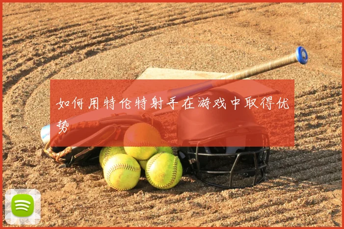 如何用特伦特射手在游戏中取得优势