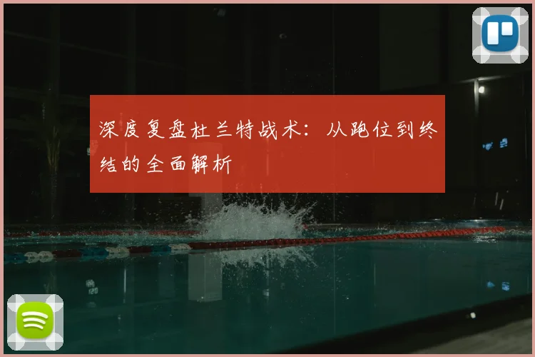 深度复盘杜兰特战术：从跑位到终结的全面解析