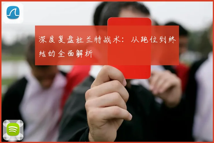 深度复盘杜兰特战术：从跑位到终结的全面解析