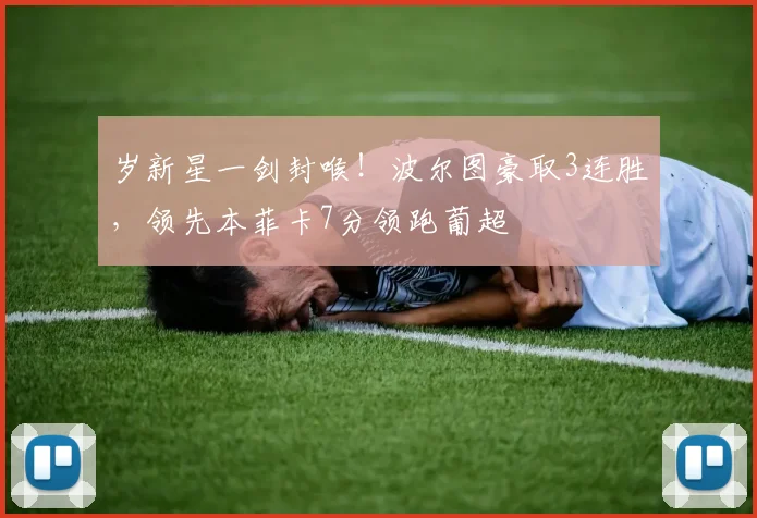 岁新星一剑封喉！波尔图豪取3连胜，领先本菲卡7分领跑葡超