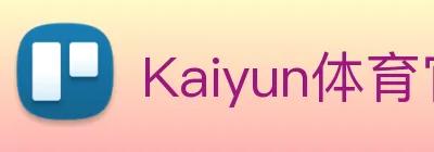 Kaiyun体育官方网站 Logo